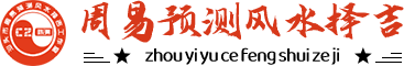 汕头市周易预测风水择吉陈洲咨沟询工作室